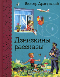 Денискины рассказы (ил. В. Канивца) Драгунский В.Ю.