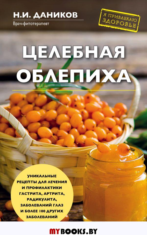 Целебная облепиха. Даников Н.И.