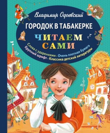 Городок в табакерке. Одоевский В.Ф.