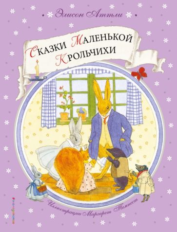 Сказки Маленькой Крольчихи (ил. М. Темпест)