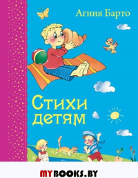 Стихи детям (ил. В. и Ю. Трубицыных). Барто А.