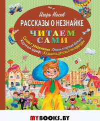 Рассказы о Незнайке (ил. О. Зобниной). Носов И.П.