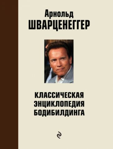 Классическая энциклопедия бодибилдинга. 2 изд, испр. и доп. Шварценеггер А.