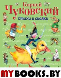 Стихи и сказки (ил. В. Канивца). Чуковский К.И.