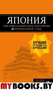 ЯПОНИЯ: Токио, Никко, Камакура, Киото, Нара, Хиросима: путеводитель + карта.. Якубова Н.И.