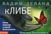 кЛИБЕ. Конец иллюзии стадной безопасности (флипбук). Зеланд В.