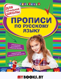 Прописи по русскому языку: для начальной школы. Леонова Н.С.