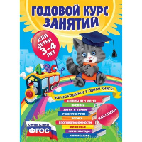 Годовой курс занятий:для детей 3-4 лет (с наклейками). Далидович А., Лазарь Е., Мазаник Т. и др.