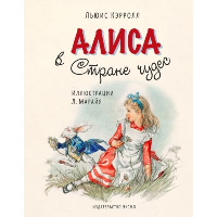 Алиса в Стране чудес (ил. Л. Марайя). Кэрролл Л.
