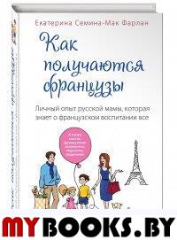 Как получаются французы. Личный опыт русской мамы, которая знает о французском воспитании все