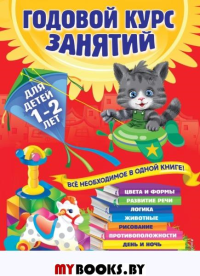 Годовой курс занятий: для детей 1-2 лет. Далидович А., Мазаник Т.М., Цивилько Н.М.