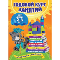 Годовой курс занятий: для детей 2-3 лет. Гурская О., Далидович А., Мазаник Т.М.