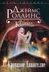 Кровавое Евангелие (Орден сангвинистов, #1). Роллинс Дж., Кантрелл Р.