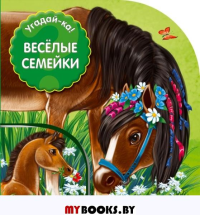 Веселые семейки. не указано