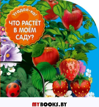 Что растет в моем саду?. не указано