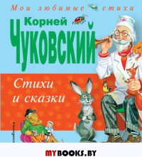 Стихи и сказки (ил. В. Канивца). Чуковский К.И.