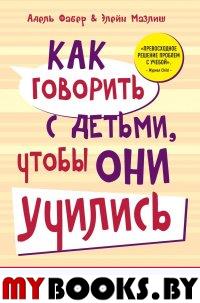 Как говорить с детьми, чтобы они учились