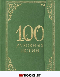 100 духовных истин
