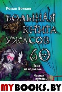 Большая книга ужасов – 60 (сборник)