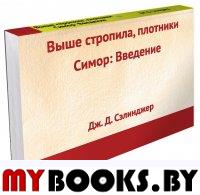 Выше стропила, плотники. Симор: введение. Сэлинджер Дж.Д.