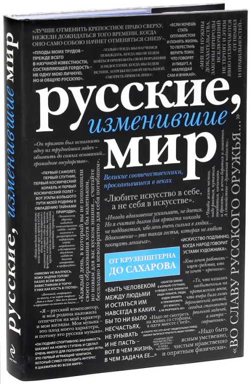 Русские, изменившие мир. От Крузенштерна до Сахарова. Ломакина Ирина Викторовна