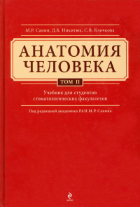 Анатомия человека: Учебник для студентов стоматологических факультетов. В 3 т. т. Т. 2