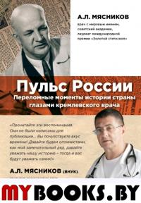 Пульс России: переломные моменты истории страны глазами кремлевского врача. Мясников А.Л.