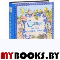 Сказки тысячи и одной ночи (ил. Х. Вилгусовой). <не указано>