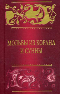 Мольбы из Корана и сунны