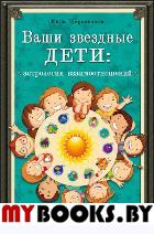 Ваши звёздные дети: астрология взаимоотношений. Церковская