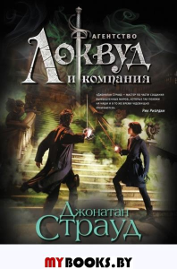 Кричащая лестница (#1). Страуд Д.