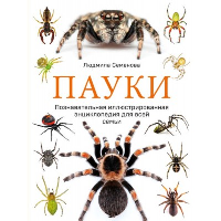 Семенова Л.С.. Пауки. Познавательная иллюстрированная энциклопедия для всей семьи