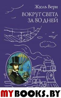 Вокруг света за 80 дней (ил. А. де Невиля, Л. Бенетта) Верн Ж.