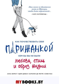 Как почувствовать себя парижанкой, кем бы вы ни были. Берест А., Диван О.,