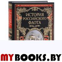 История российского флота. <не указано>