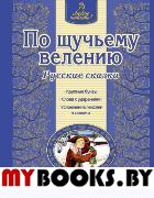 По щучьему велению. Русские сказки (ил. А. Басюбиной). <не указано>