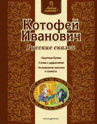 Котофей Иванович. Русские сказки (ил. А. Басюбиной). <не указано>