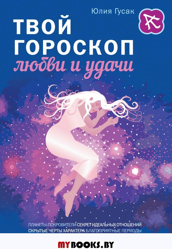 Твой гороскоп любви и удачи. Гусак Ю.А.