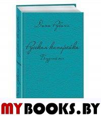 Русская канарейка. Блудный сын. Рубина Д.