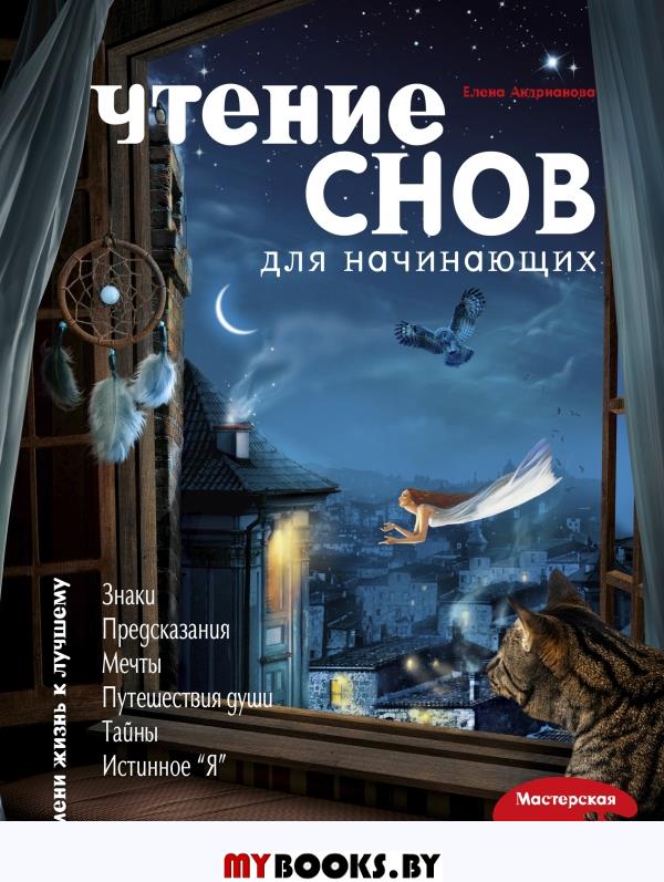 Чтение снов для начинающих. Андрианова Е.А.