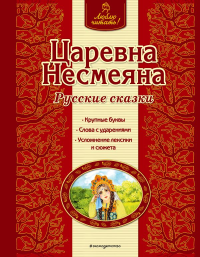 Царевна Несмеяна. Русские сказки (ил. А. Басюбиной). <не указано>