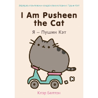 I Am Pusheen the Cat. Я - Пушин Кэт. Белтон К.