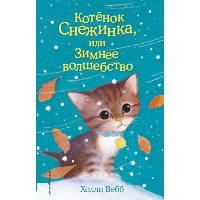 Котёнок Снежинка, или Зимнее волшебство (выпуск 19). Вебб Х.