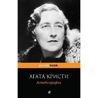 Автобиография. Кристи А.