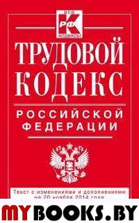 Трудовой кодекс Российской Федерации