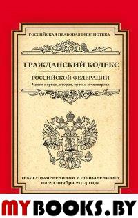 Гражданский кодекс Российской Федерации. Части 1, 2, 3 и 4