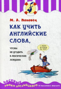 Как учить английские слова, чтобы не угодить в лексические ловушки