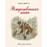 Рождественская песнь (ил. Л. Марайя). Диккенс Ч.