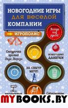 Новогодние игры для веселой компании.