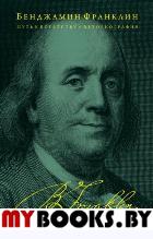 Франклин Б.. Путь к богатству. Автобиография